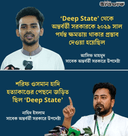 ডিপ স্টেট কি?